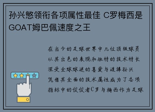 孙兴慜领衔各项属性最佳 C罗梅西是GOAT姆巴佩速度之王