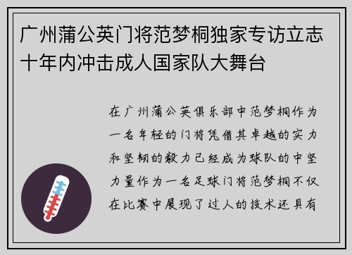 广州蒲公英门将范梦桐独家专访立志十年内冲击成人国家队大舞台