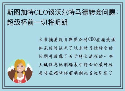 斯图加特CEO谈沃尔特马德转会问题：超级杯前一切将明朗