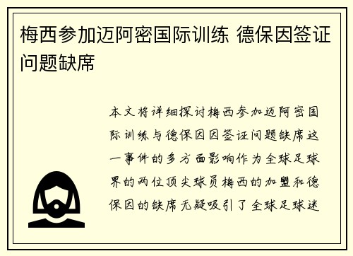 梅西参加迈阿密国际训练 德保因签证问题缺席