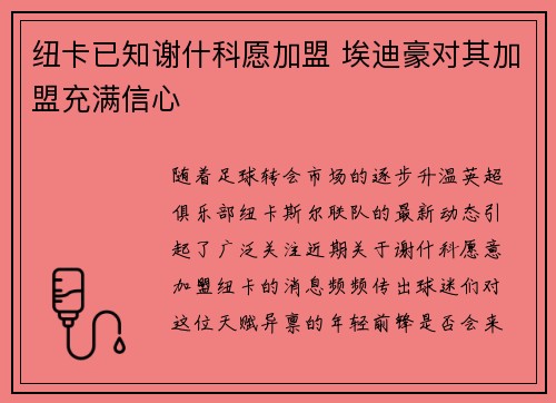 纽卡已知谢什科愿加盟 埃迪豪对其加盟充满信心