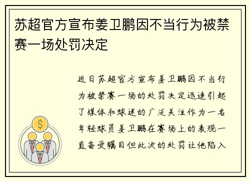 苏超官方宣布姜卫鹏因不当行为被禁赛一场处罚决定