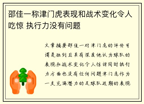 邵佳一称津门虎表现和战术变化令人吃惊 执行力没有问题