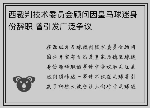 西裁判技术委员会顾问因皇马球迷身份辞职 曾引发广泛争议