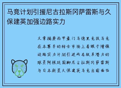 马竞计划引援尼古拉斯冈萨雷斯与久保建英加强边路实力