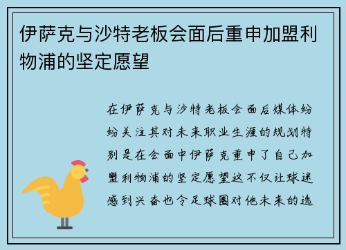 伊萨克与沙特老板会面后重申加盟利物浦的坚定愿望