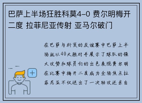 巴萨上半场狂胜科莫4-0 费尔明梅开二度 拉菲尼亚传射 亚马尔破门