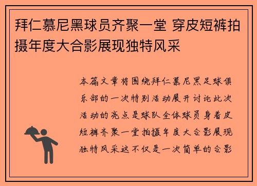 拜仁慕尼黑球员齐聚一堂 穿皮短裤拍摄年度大合影展现独特风采