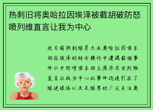热刺旧将奥哈拉因埃泽被截胡破防怒喷列维直言让我为中心