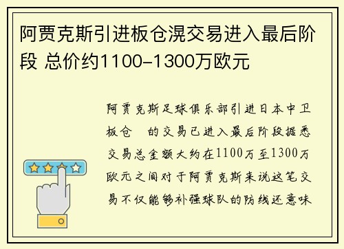 阿贾克斯引进板仓滉交易进入最后阶段 总价约1100-1300万欧元