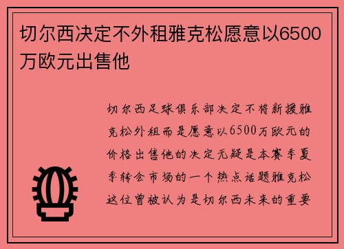 切尔西决定不外租雅克松愿意以6500万欧元出售他