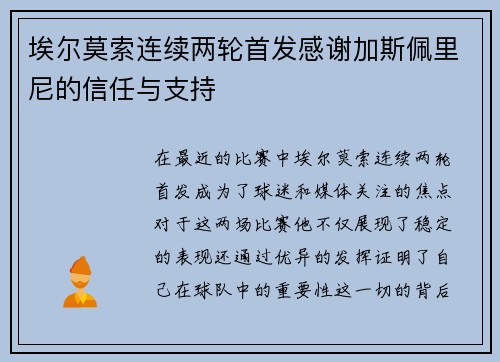 埃尔莫索连续两轮首发感谢加斯佩里尼的信任与支持