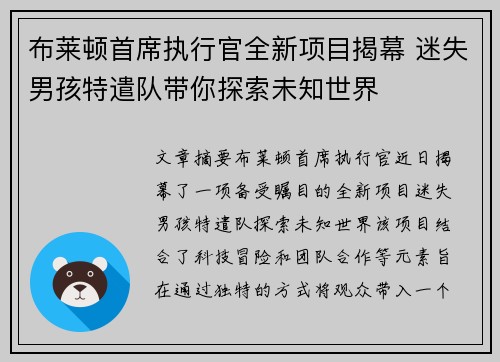 布莱顿首席执行官全新项目揭幕 迷失男孩特遣队带你探索未知世界