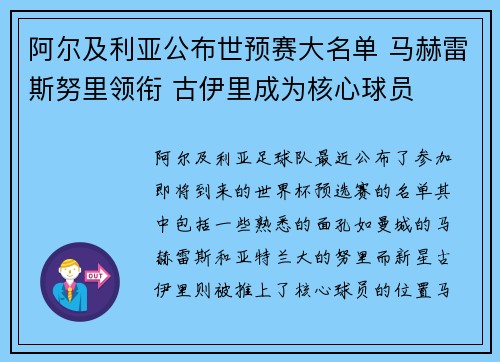 阿尔及利亚公布世预赛大名单 马赫雷斯努里领衔 古伊里成为核心球员