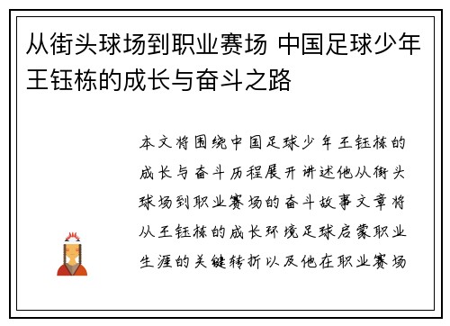 从街头球场到职业赛场 中国足球少年王钰栋的成长与奋斗之路