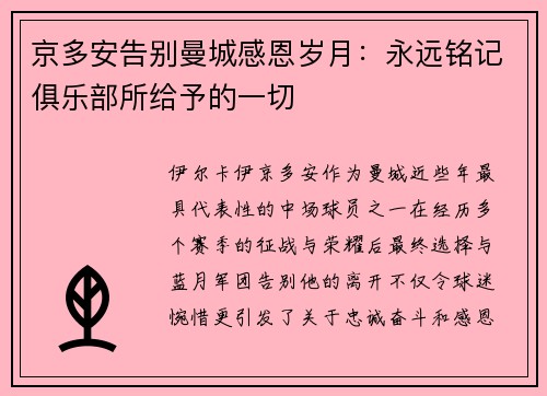 京多安告别曼城感恩岁月：永远铭记俱乐部所给予的一切