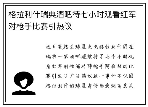 格拉利什瑞典酒吧待七小时观看红军对枪手比赛引热议
