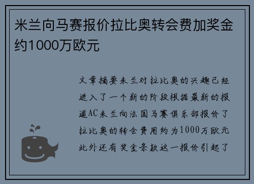 米兰向马赛报价拉比奥转会费加奖金约1000万欧元
