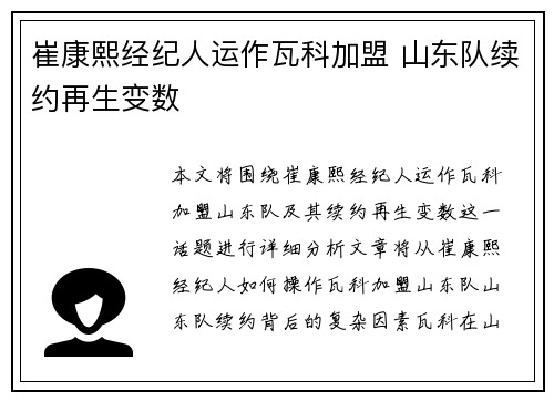 崔康熙经纪人运作瓦科加盟 山东队续约再生变数