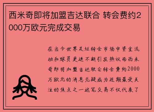 西米奇即将加盟吉达联合 转会费约2000万欧元完成交易