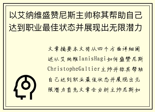 以艾纳维盛赞尼斯主帅称其帮助自己达到职业最佳状态并展现出无限潜力