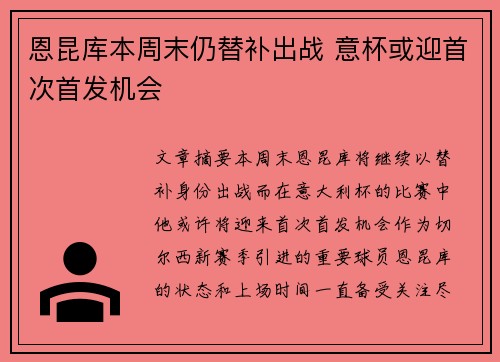 恩昆库本周末仍替补出战 意杯或迎首次首发机会