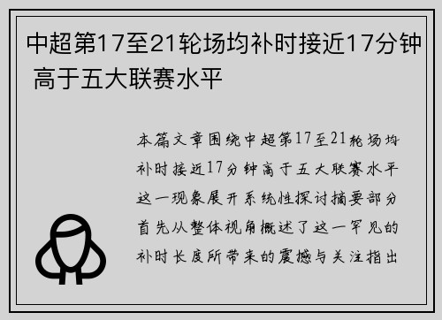 中超第17至21轮场均补时接近17分钟 高于五大联赛水平