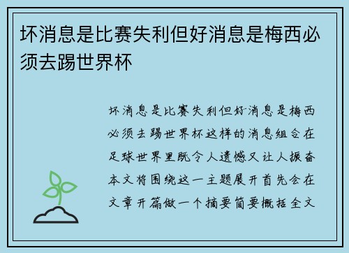 坏消息是比赛失利但好消息是梅西必须去踢世界杯