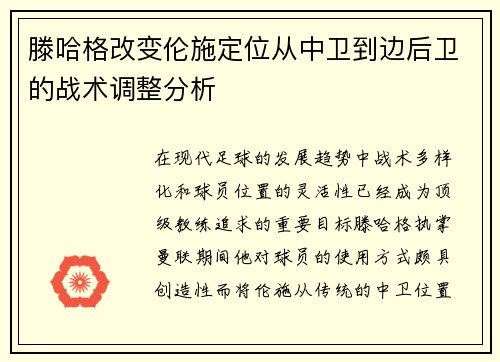 滕哈格改变伦施定位从中卫到边后卫的战术调整分析
