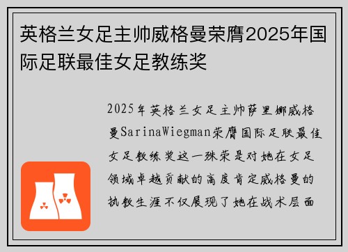英格兰女足主帅威格曼荣膺2025年国际足联最佳女足教练奖