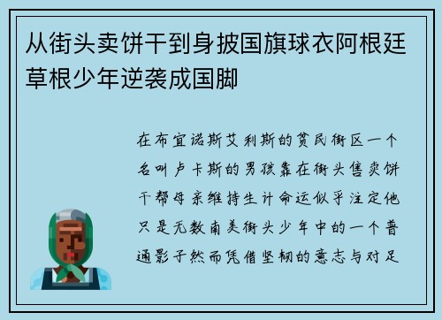 从街头卖饼干到身披国旗球衣阿根廷草根少年逆袭成国脚
