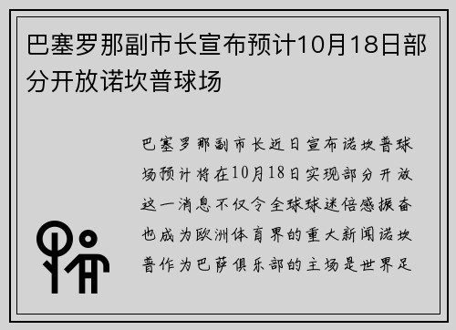 巴塞罗那副市长宣布预计10月18日部分开放诺坎普球场
