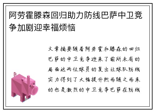 阿劳霍滕森回归助力防线巴萨中卫竞争加剧迎幸福烦恼