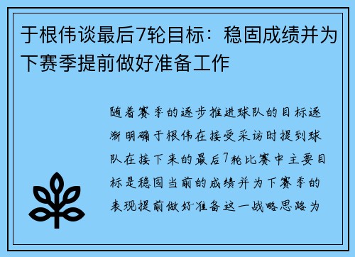 于根伟谈最后7轮目标：稳固成绩并为下赛季提前做好准备工作