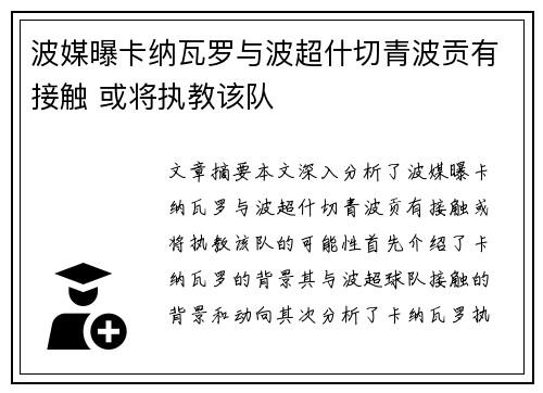 波媒曝卡纳瓦罗与波超什切青波贡有接触 或将执教该队