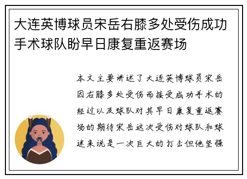 大连英博球员宋岳右膝多处受伤成功手术球队盼早日康复重返赛场