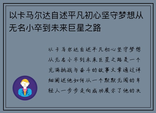 以卡马尔达自述平凡初心坚守梦想从无名小卒到未来巨星之路