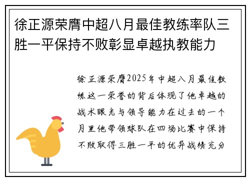 徐正源荣膺中超八月最佳教练率队三胜一平保持不败彰显卓越执教能力