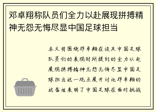 邓卓翔称队员们全力以赴展现拼搏精神无怨无悔尽显中国足球担当