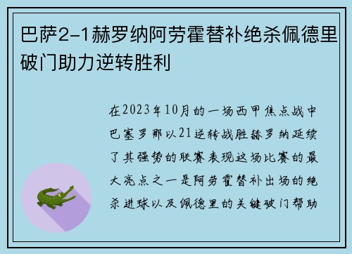 巴萨2-1赫罗纳阿劳霍替补绝杀佩德里破门助力逆转胜利