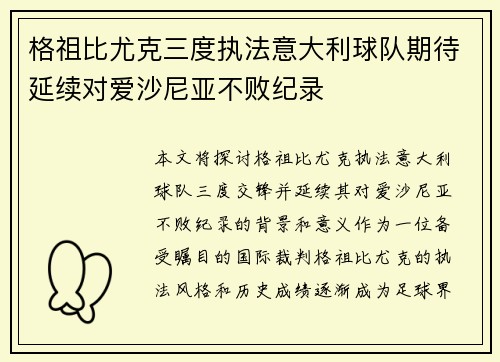 格祖比尤克三度执法意大利球队期待延续对爱沙尼亚不败纪录
