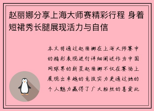 赵丽娜分享上海大师赛精彩行程 身着短裙秀长腿展现活力与自信