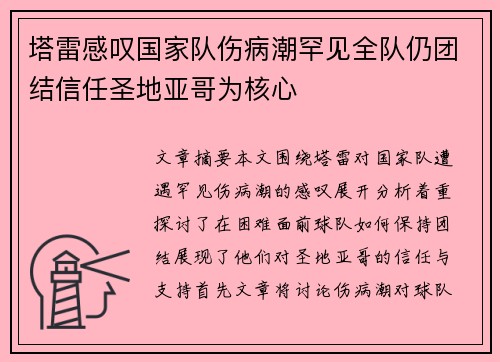 塔雷感叹国家队伤病潮罕见全队仍团结信任圣地亚哥为核心