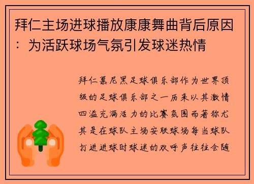 拜仁主场进球播放康康舞曲背后原因：为活跃球场气氛引发球迷热情