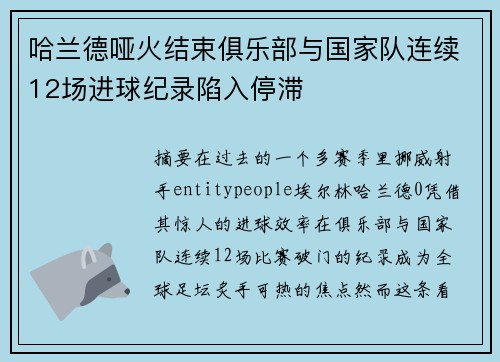 哈兰德哑火结束俱乐部与国家队连续12场进球纪录陷入停滞