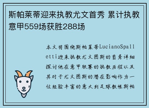 斯帕莱蒂迎来执教尤文首秀 累计执教意甲559场获胜288场
