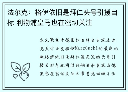 法尔克：格伊依旧是拜仁头号引援目标 利物浦皇马也在密切关注