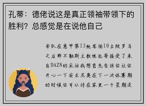 孔蒂：德佬说这是真正领袖带领下的胜利？总感觉是在说他自己