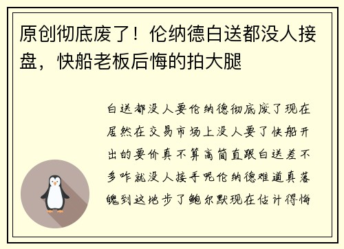 原创彻底废了！伦纳德白送都没人接盘，快船老板后悔的拍大腿
