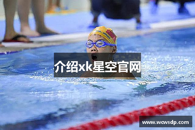 介绍xk星空官网